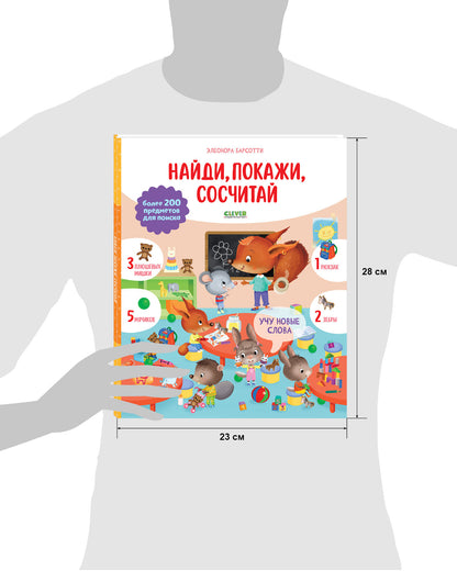 Найди и покажи. Учу новые слова. Найди, покажи, сосчитай