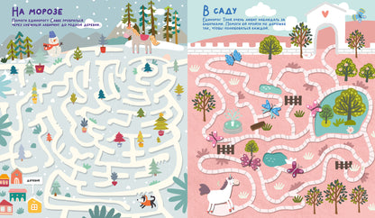 Лабиринты. Волшебные единороги. Бродилки и ходилки