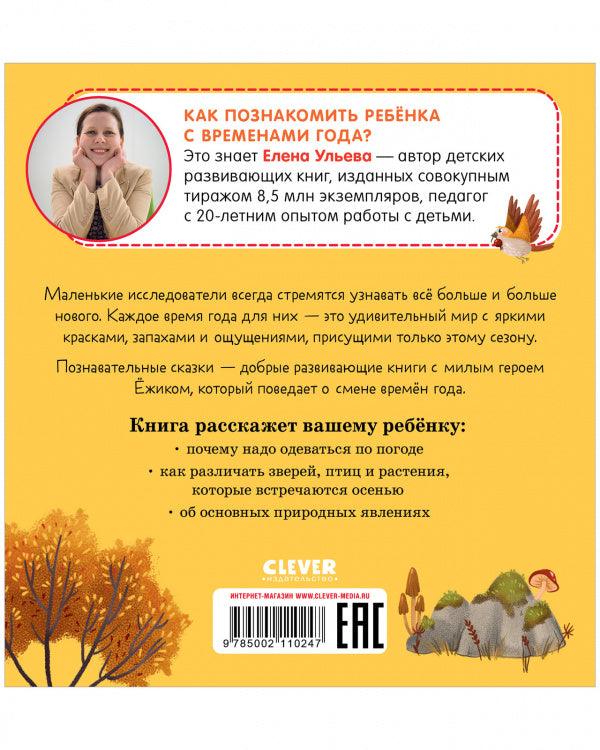 Приключения Ёжика. Осень - Сlever-publishing