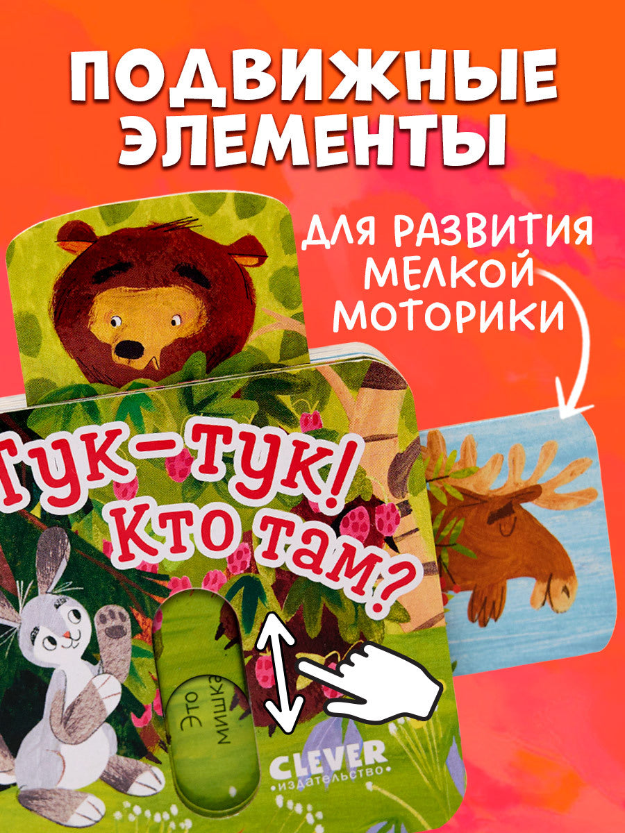 Вжух! Тук-тук! Кто там