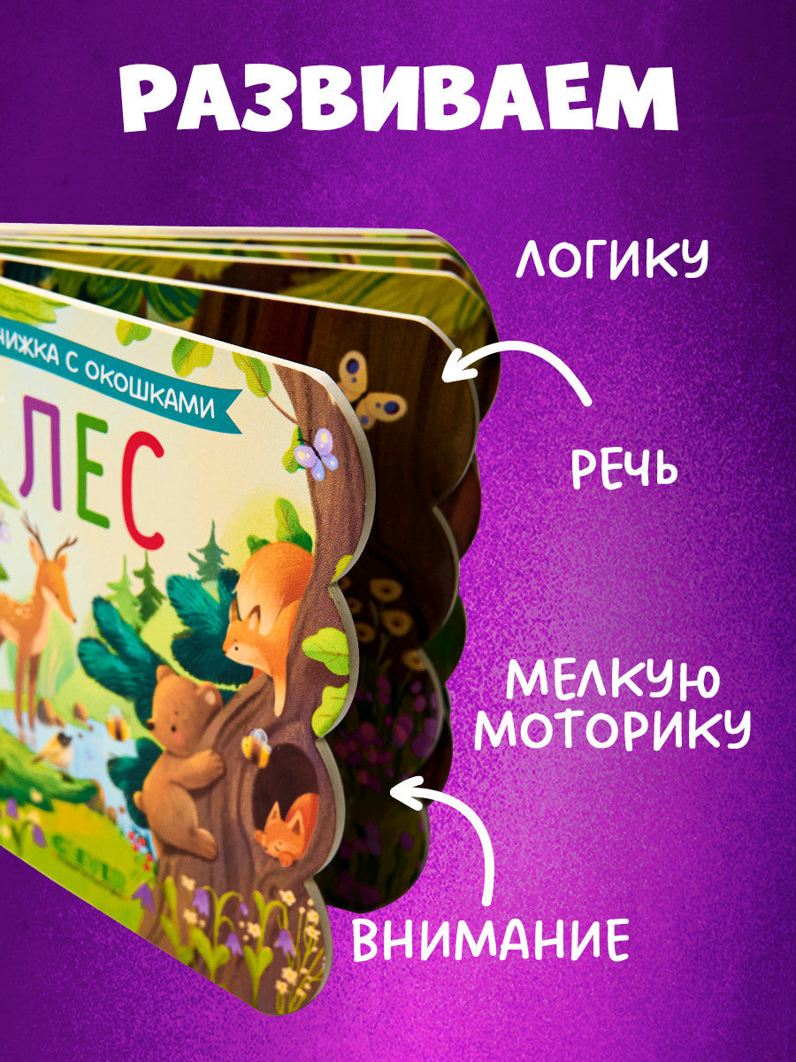 Книжка с окошками. Лес