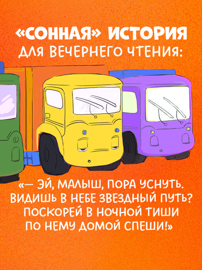 Маленький мусоровоз. Малыш Мусоровоз не хочет спать