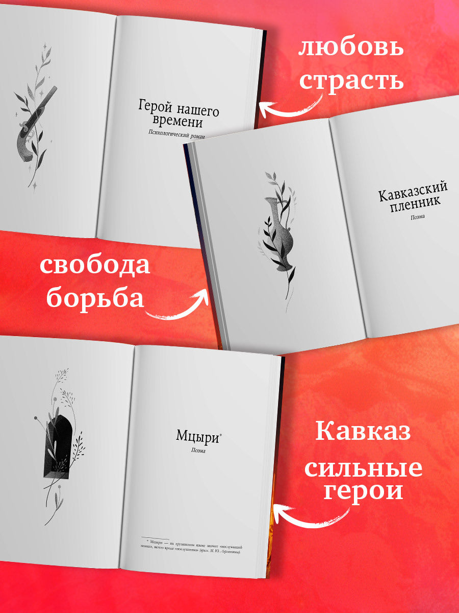 #trendbooks_classic. Герой нашего времени. Сборник о любви