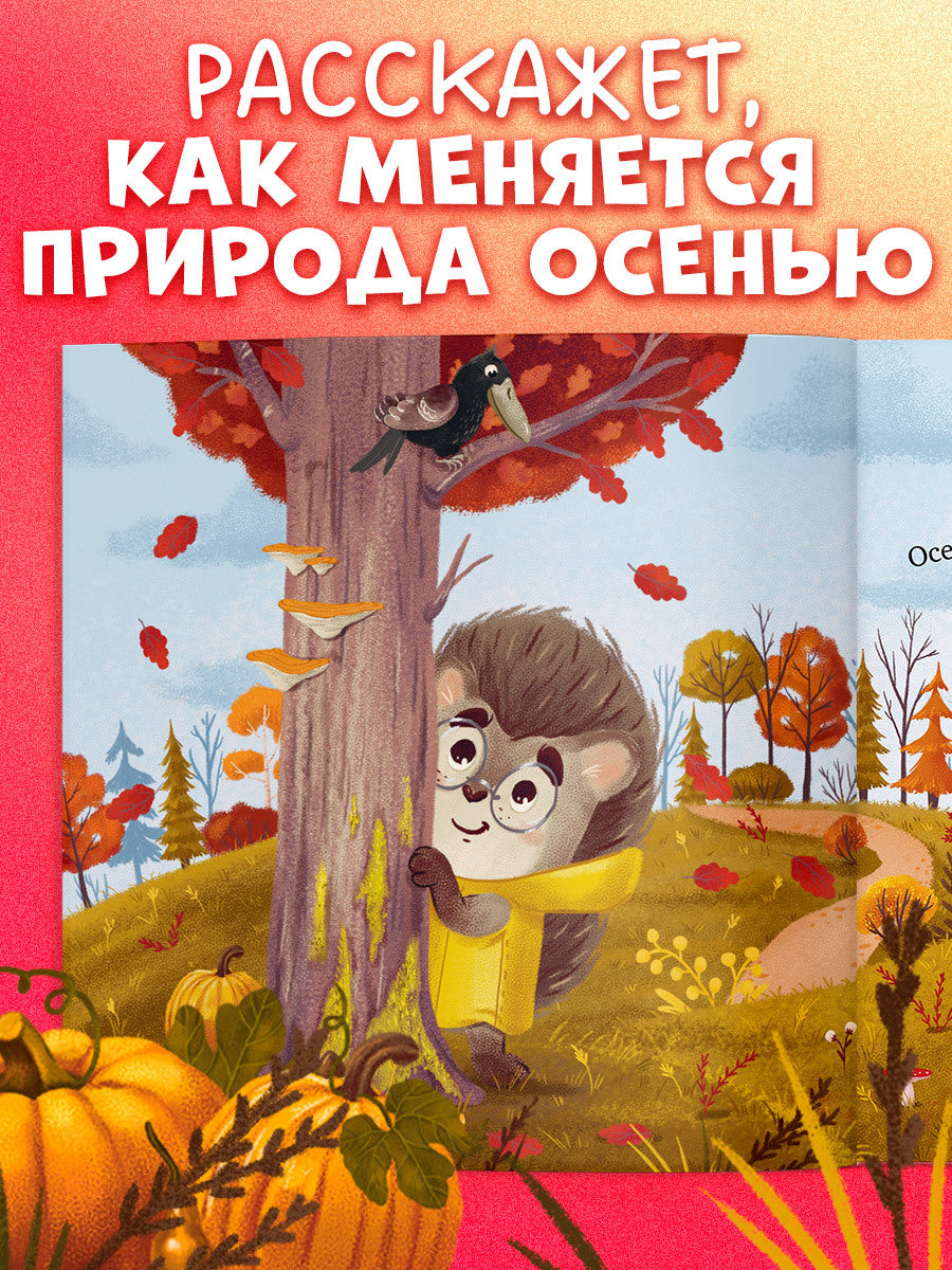 Книжки-картинки. Ёжик и золотая осень