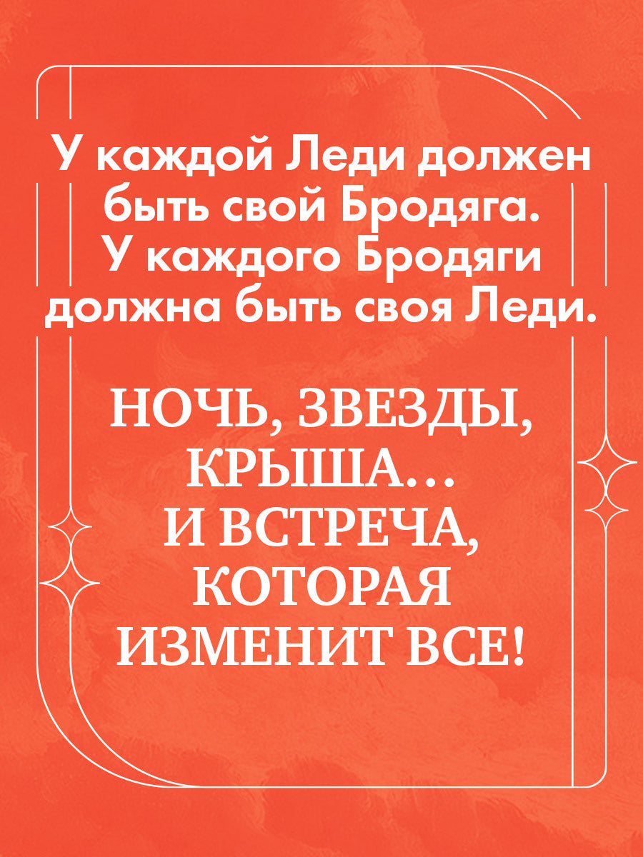 #trendbooks. Леди и Бродяга