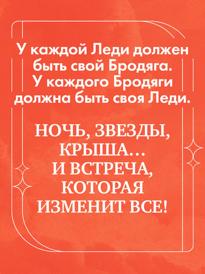 #trendbooks. Леди и Бродяга