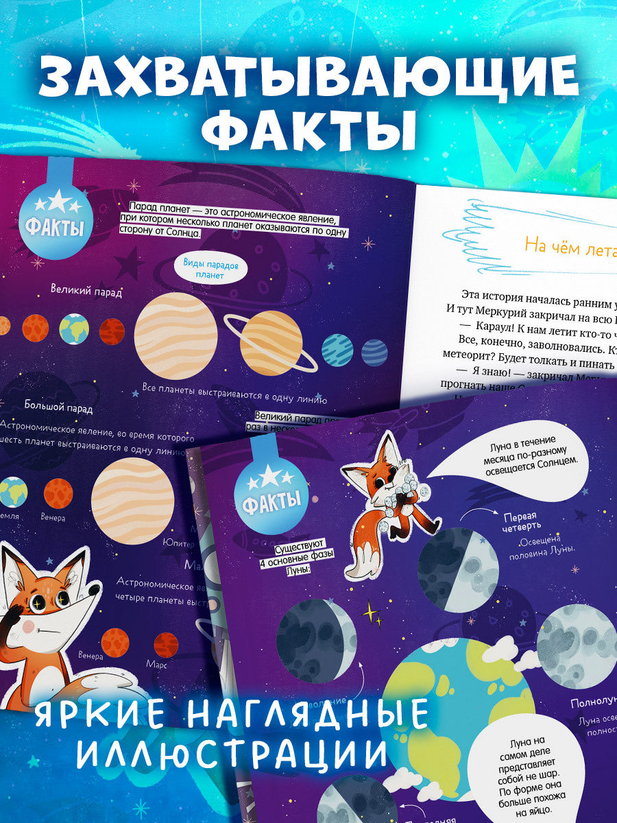 Энциклопедия в сказках. Лисенок Почемучка. Космос