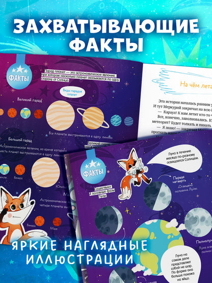Энциклопедия в сказках. Лисенок Почемучка. Космос