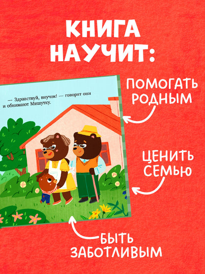Сказки для детей. Мишутка в гостях у бабушки и дедушки