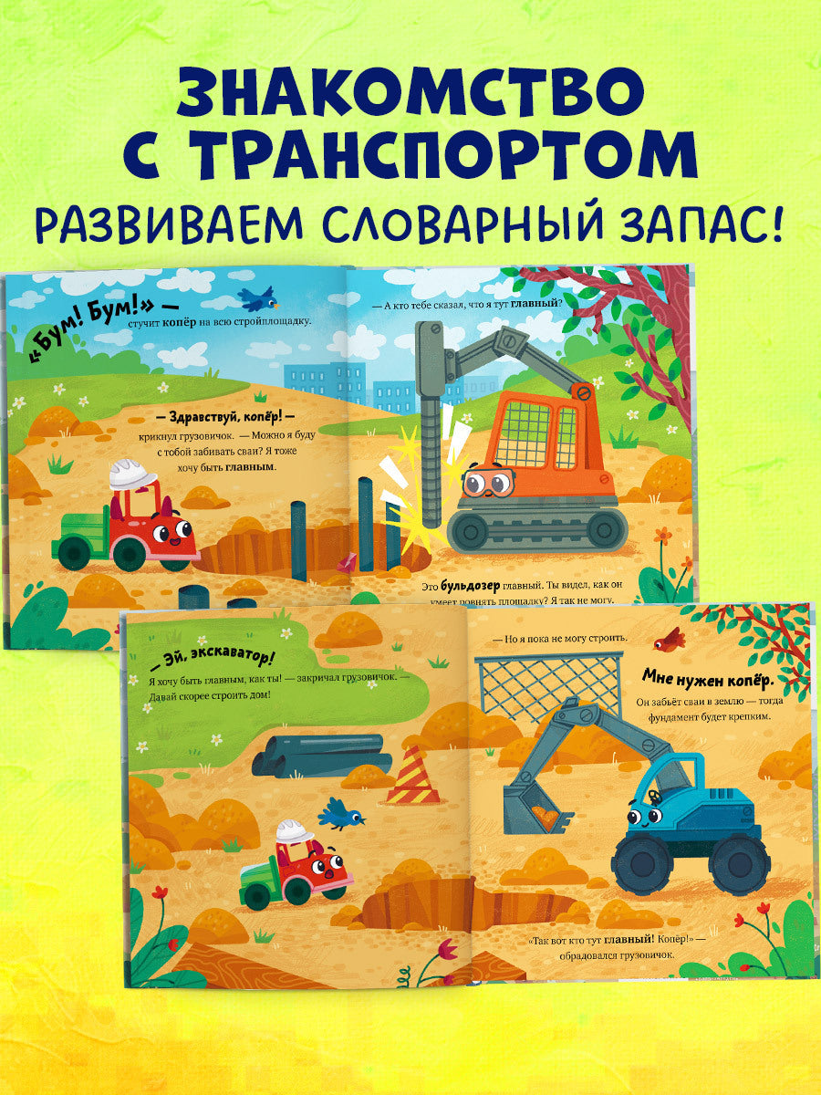 Маленький грузовичок. Грузовичок на стройке