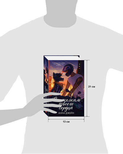 Романы Анны Джейн. По осколкам твоего сердца. Подарочное издание