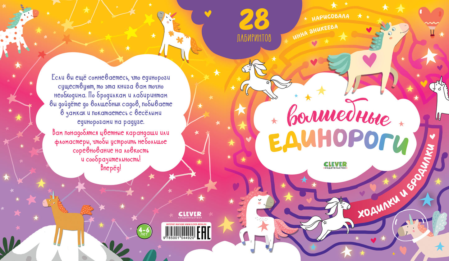 Лабиринты. Волшебные единороги. Бродилки и ходилки