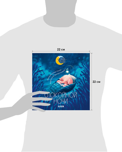 Сонные сказки. Спокойной ночи. Сказки, которые помогут быстро уснуть и сладко спать