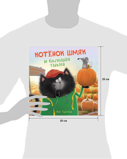 Книжки-картинки. Котенок Шмяк и большая тыква