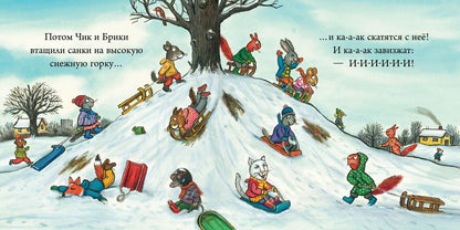 Чик и Брики. Снеговик