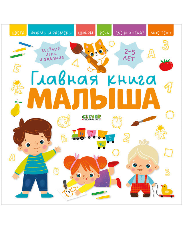 Главная книга малыша.