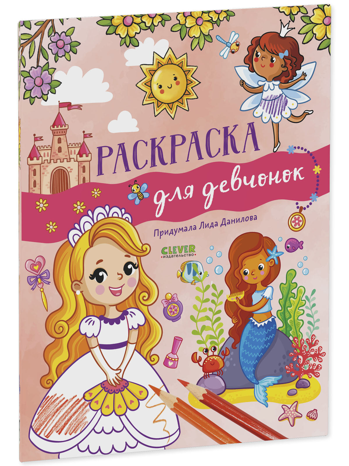 Рисуем и играем. Раскраска для девчонок