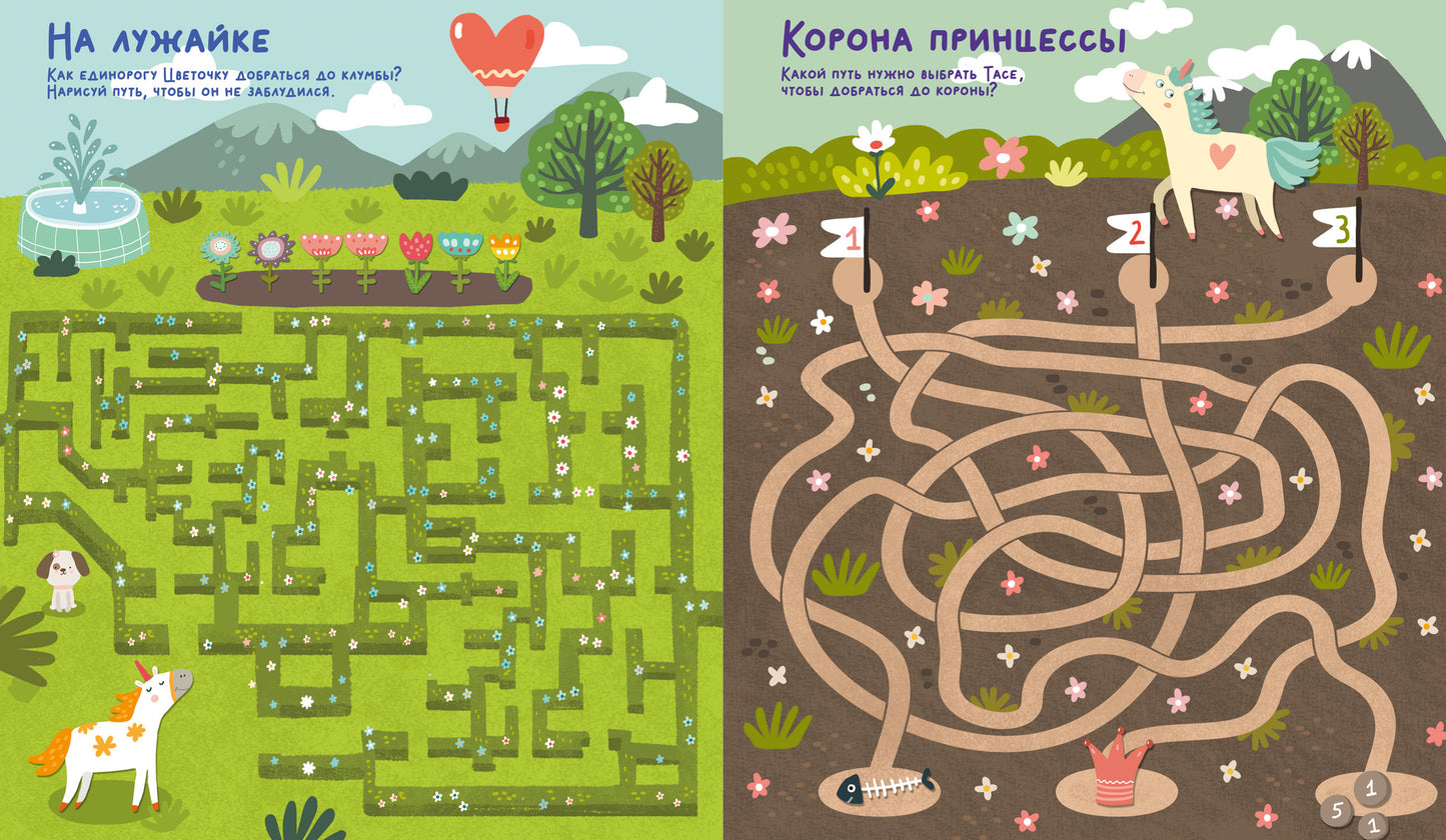 Лабиринты. Волшебные единороги. Бродилки и ходилки