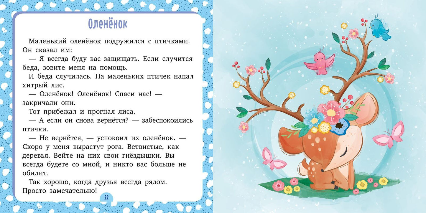 Сонные сказки. Спи, моя радость