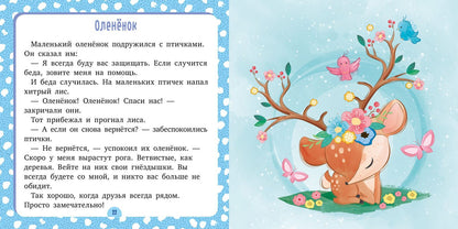 Сонные сказки. Спи, моя радость