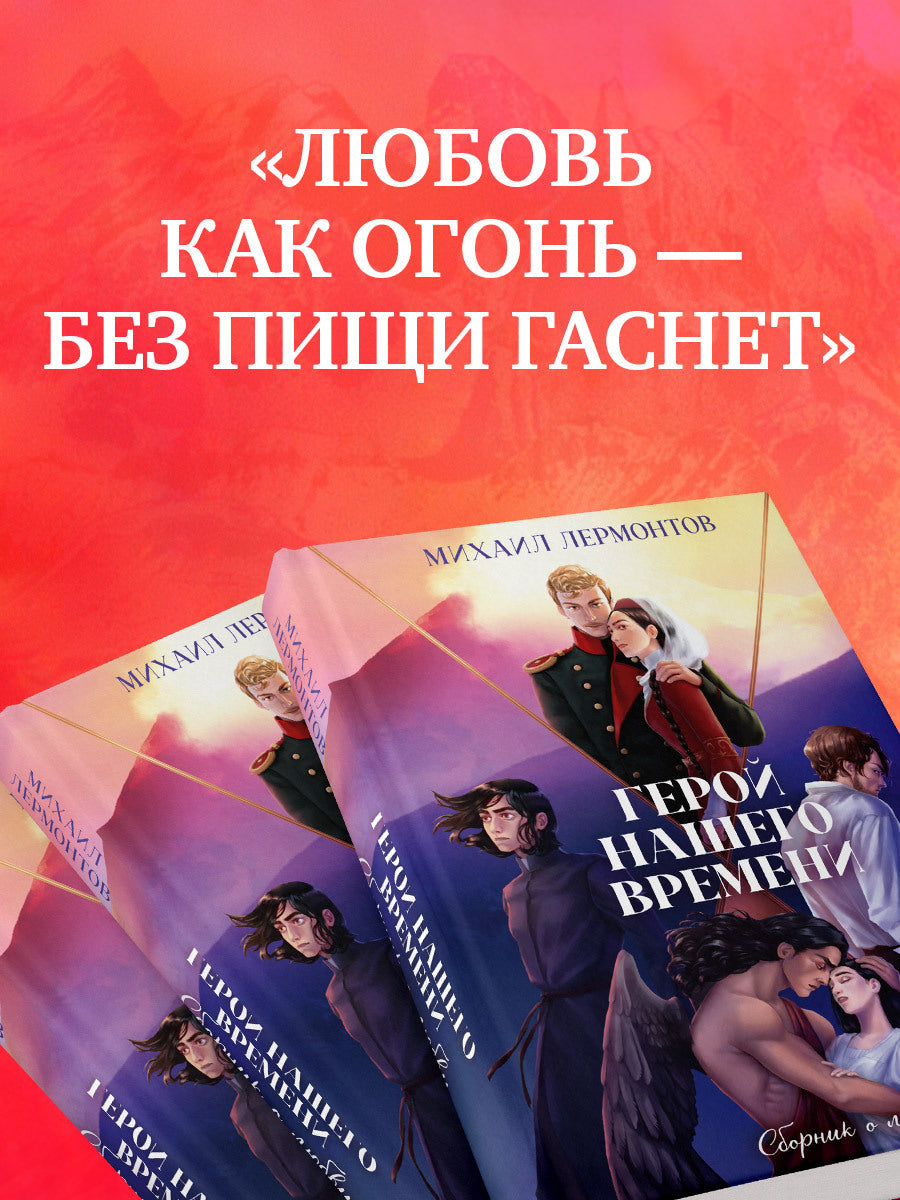 #trendbooks_classic. Герой нашего времени. Сборник о любви
