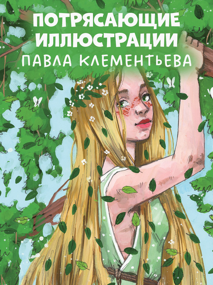 Мифы и легенды волшебных существ. Земля