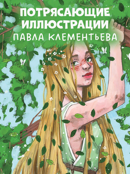 Мифы и легенды волшебных существ. Земля