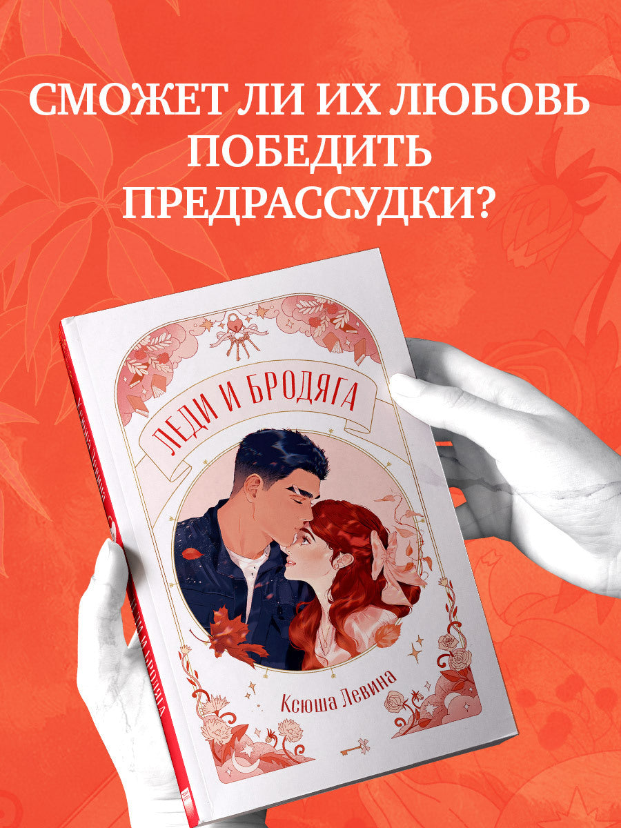 #trendbooks. Леди и Бродяга