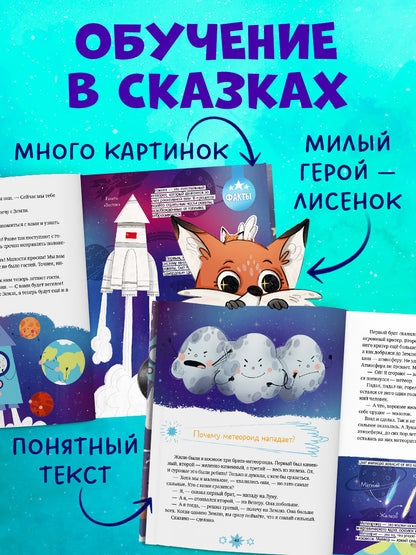 Энциклопедия в сказках. Лисенок Почемучка. Космос
