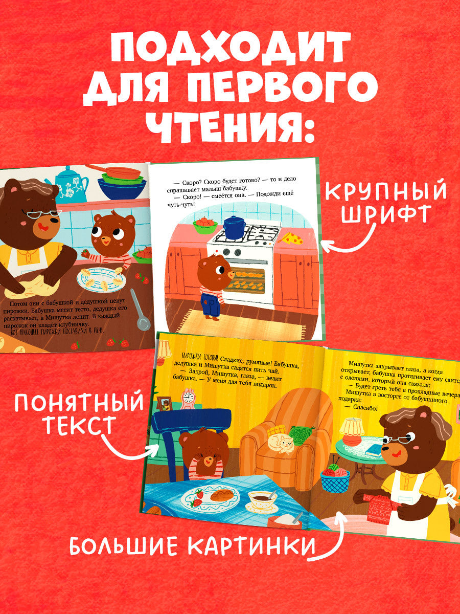Сказки для детей. Мишутка в гостях у бабушки и дедушки