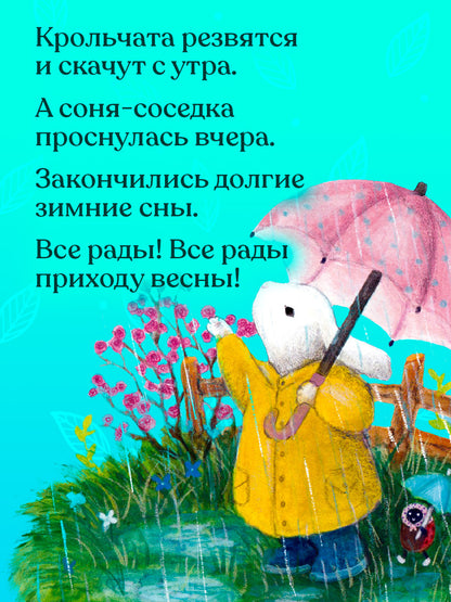 Сказки старого леса. Черничка встречает весну