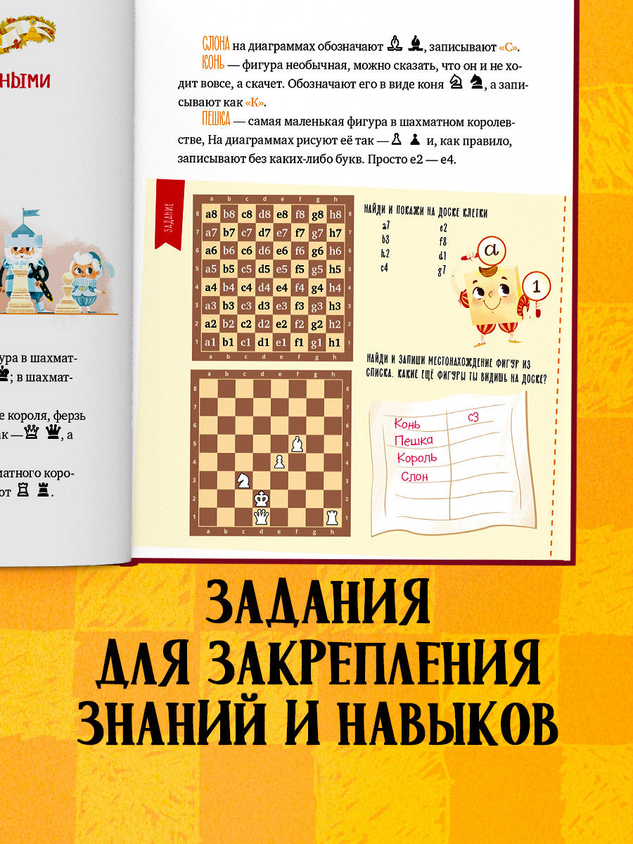 Энциклопедия в сказках. Моя первая книга про шахматы в сказках