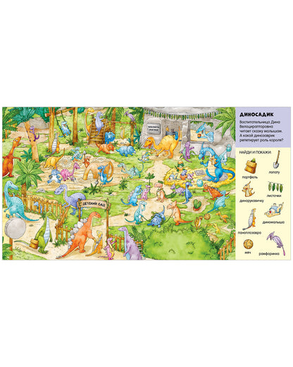 Найди и покажи, малыш. В мире динозавров