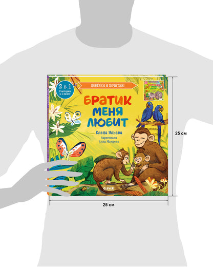 Книга-перевертыш. Братик меня любит. Сестрёнка меня любит