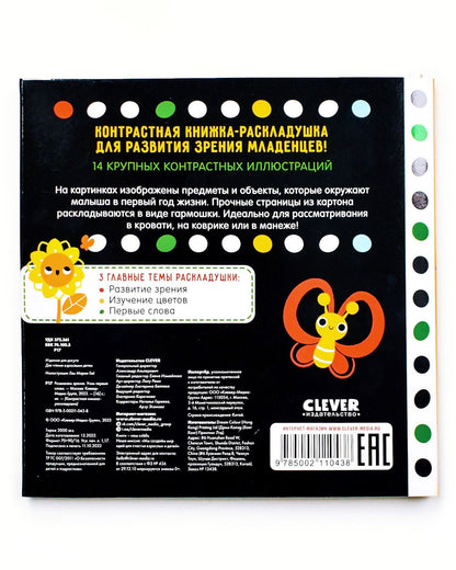 Контрастная книжка-раскладушка. Развиваем зрение. Учим первые слова