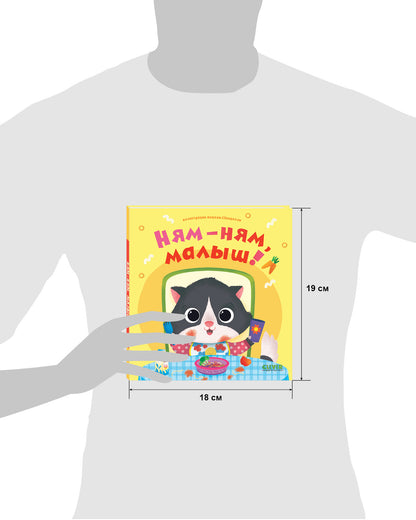 Играем. Учимся. Развиваемся. Ням-ням, малыш!