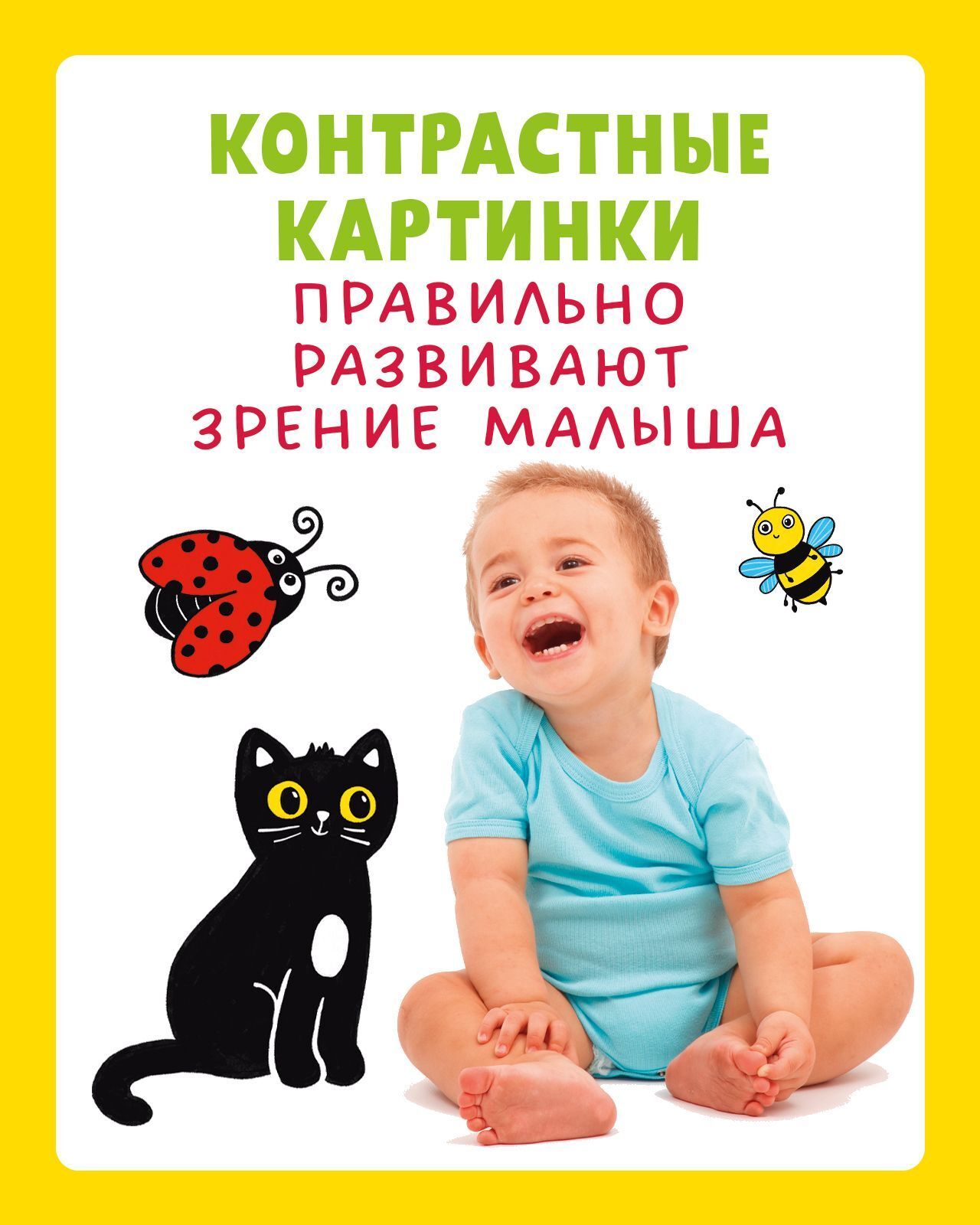 Контрастная книжка-раскладушка. Развиваем зрение с рождения до 6 месяцев