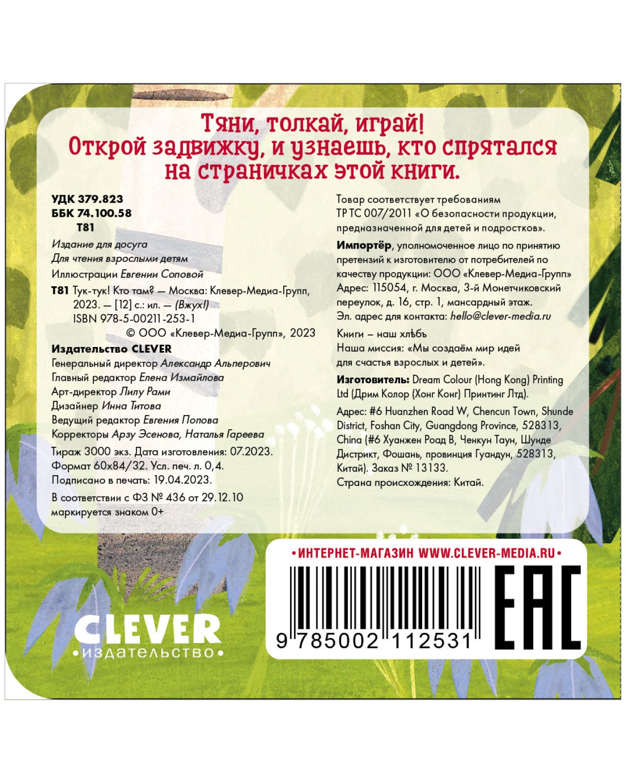 Вжух! Тук-тук! Кто там