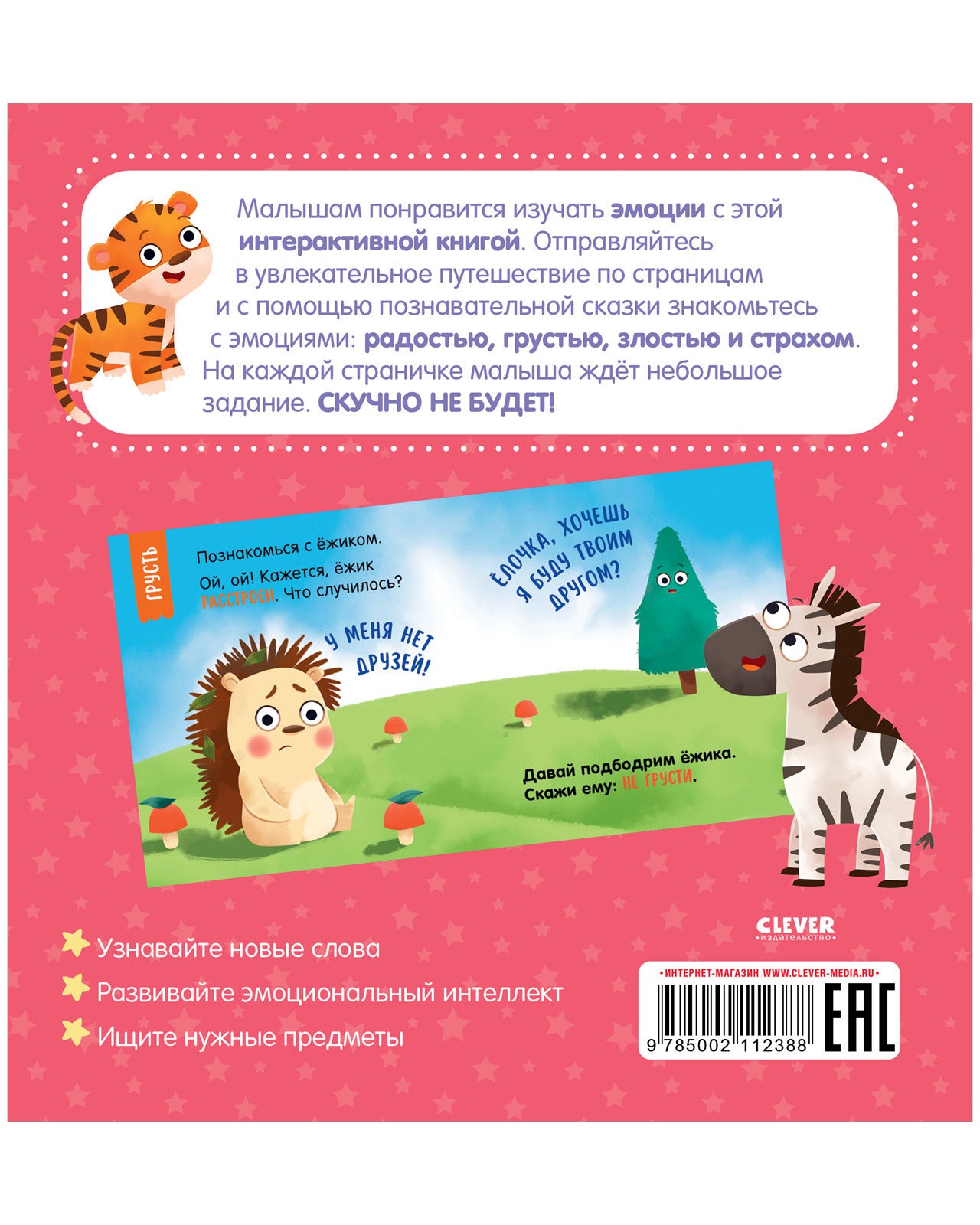 Мой умный малыш. Эмоции