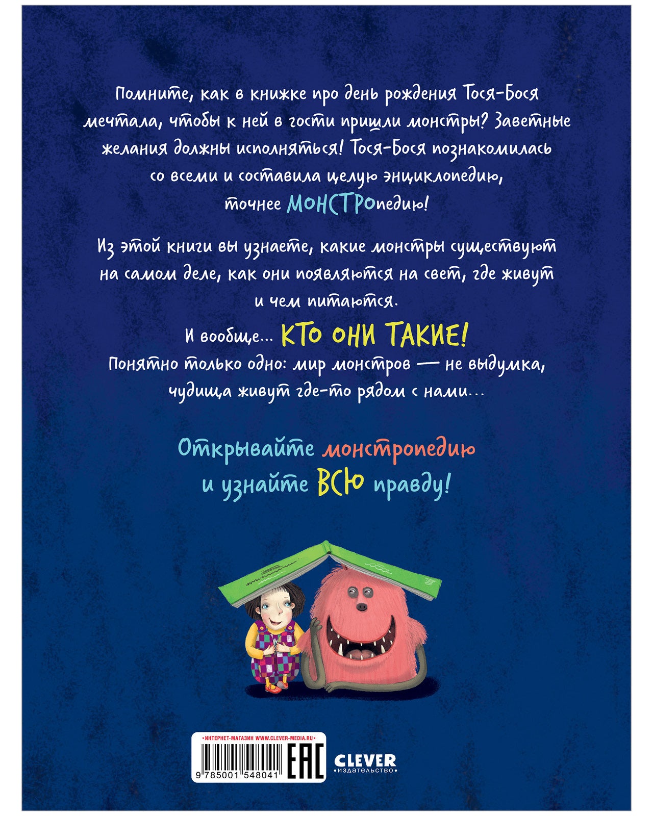 Монстропедия, которую придумала Тося-Бося