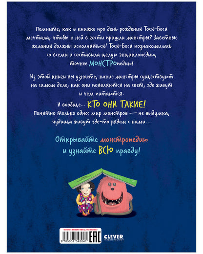 Монстропедия, которую придумала Тося-Бося