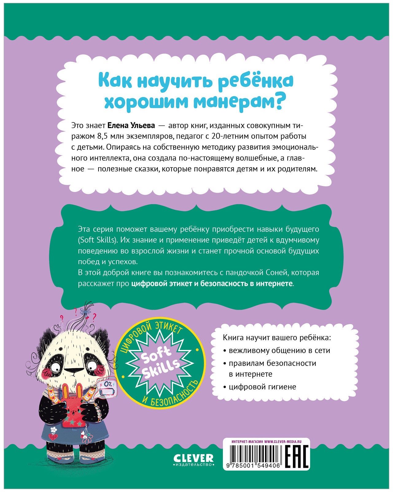 Школа хороших манер. Полезные сказки. Пандочка Соня