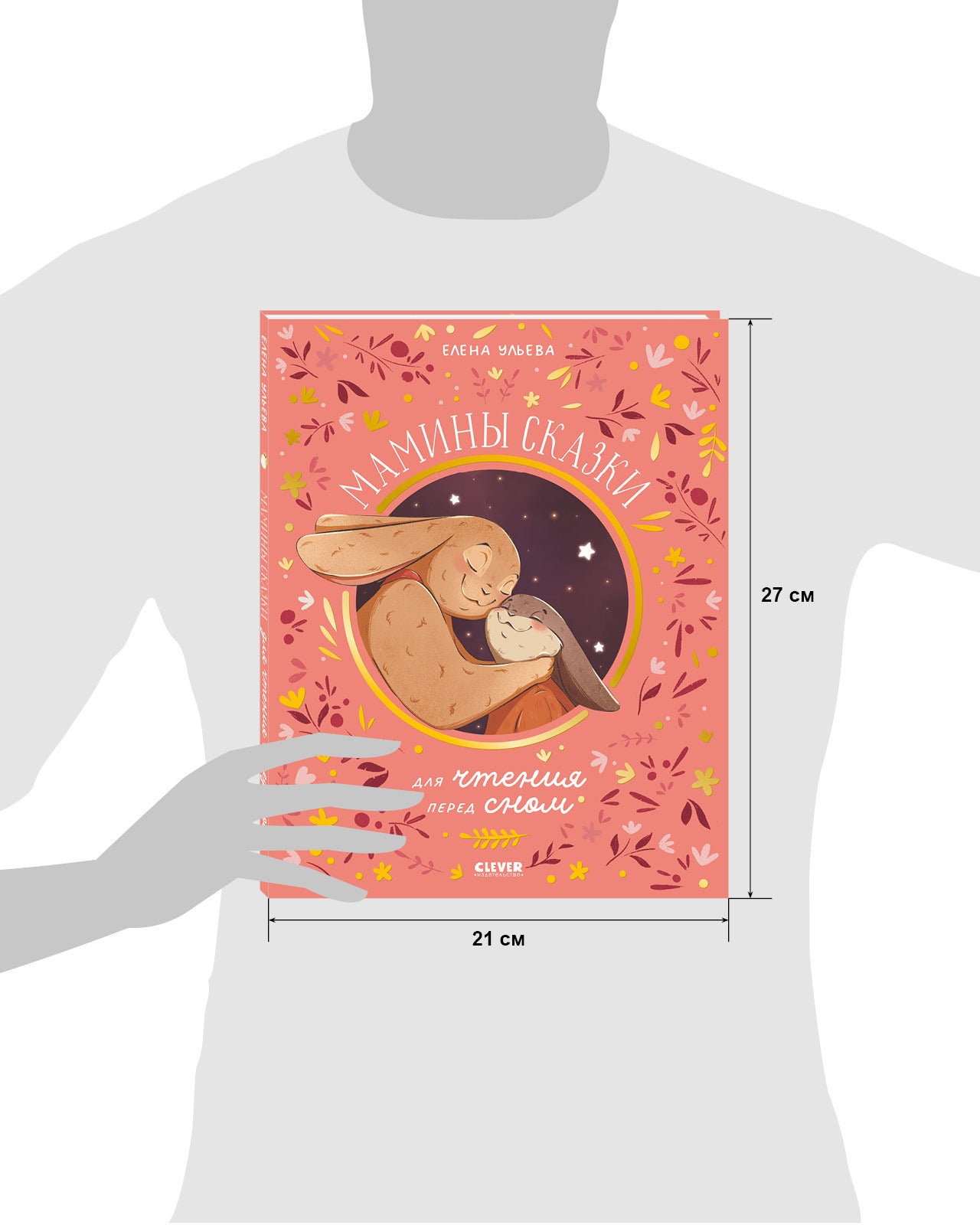 Семейные ценности. Мамины сказки для чтения перед сном