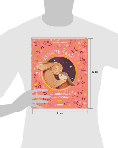 Семейные ценности. Мамины сказки для чтения перед сном