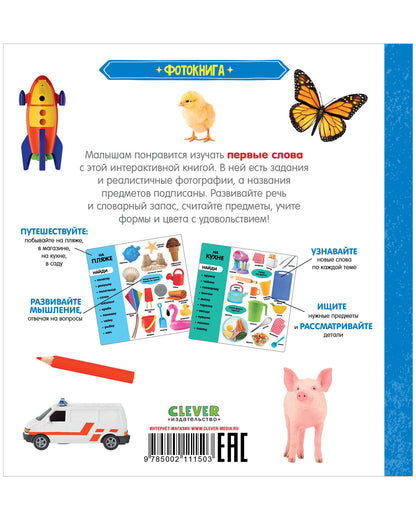 Первые знания. Фотокниги. Фотокнига Первые слова