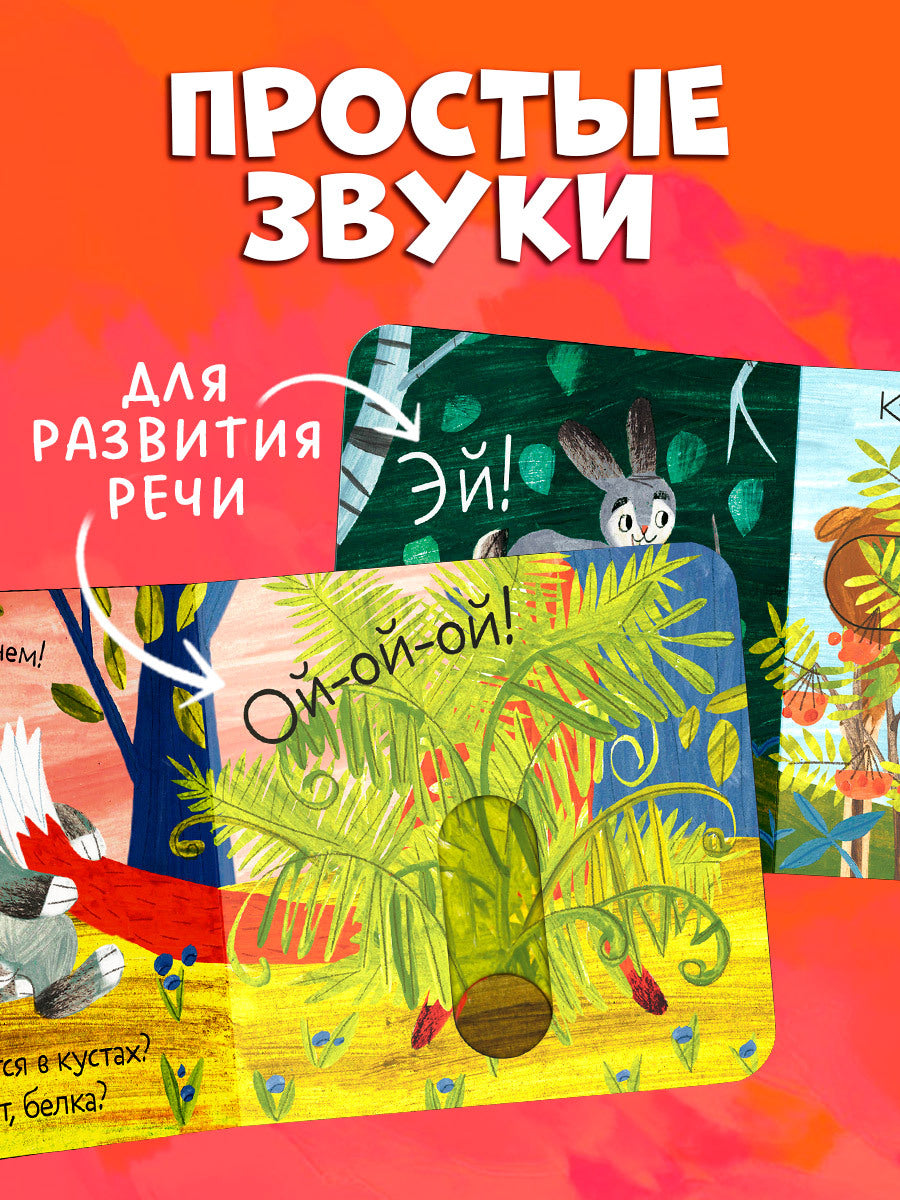 Вжух! Тук-тук! Кто там