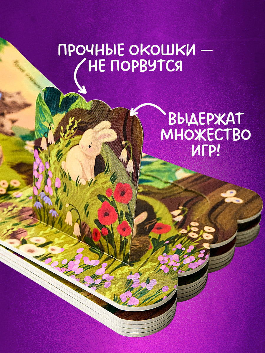 Книжка с окошками. Лес