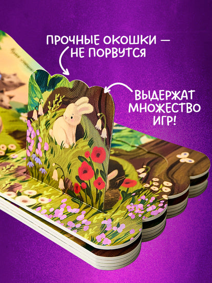 Книжка с окошками. Лес