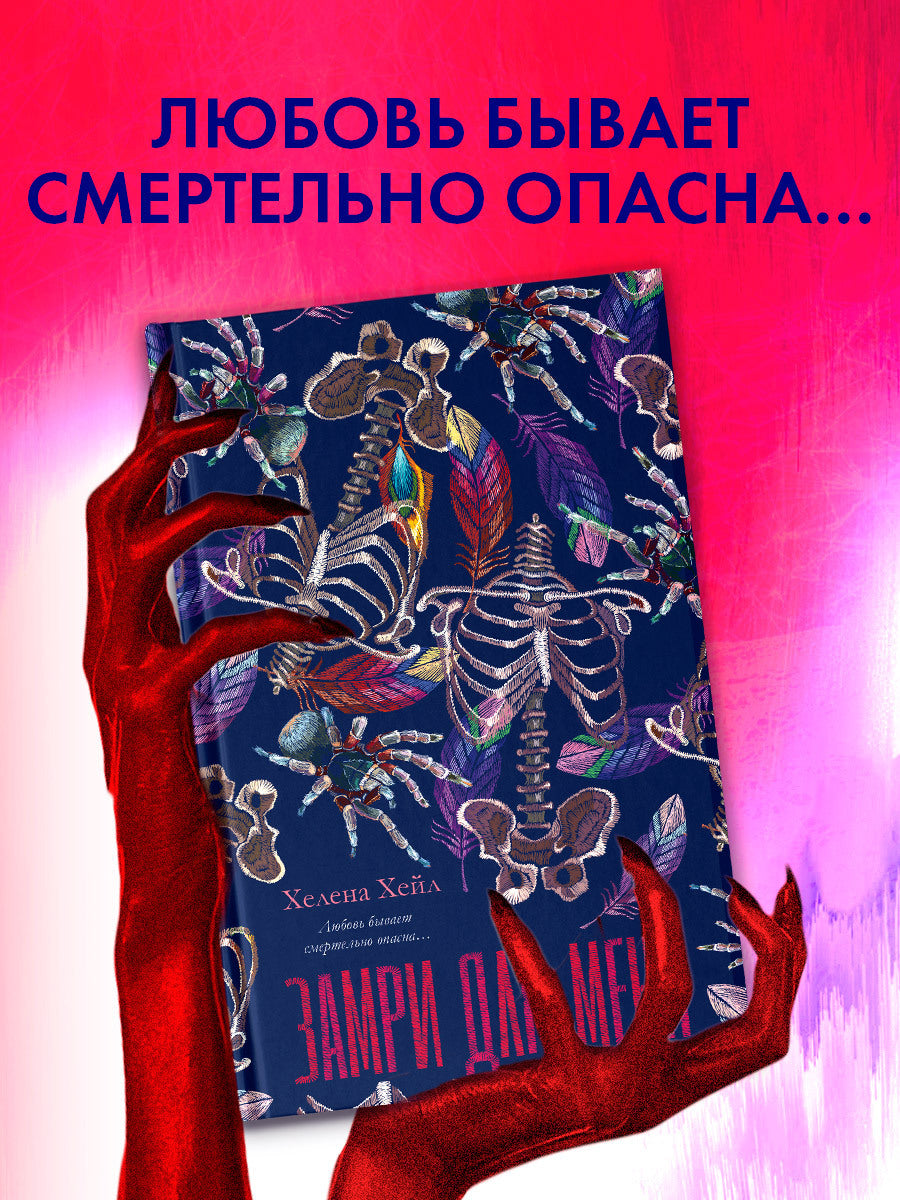 #trendbooks. Замри для меня