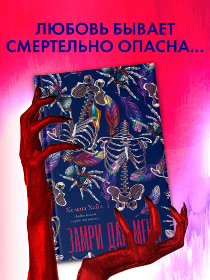 #trendbooks. Замри для меня